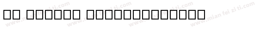 43 JiYyno Tsybasa字体转换